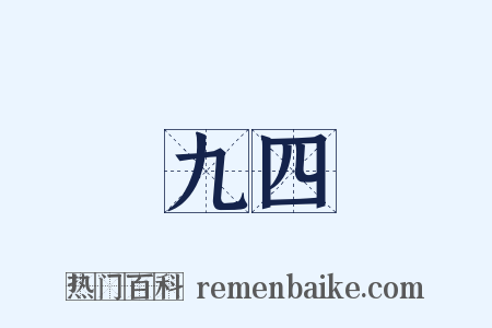 九四是什么意思的图片